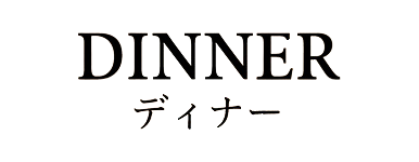 dinnerメニュー