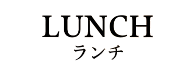 ランチメニュー